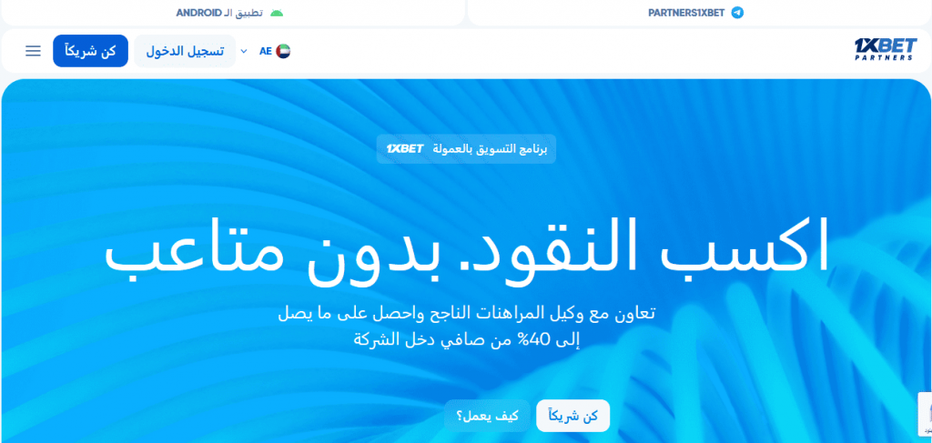 برنامج الشراكة مع 1xBet